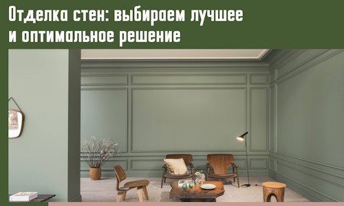 Отделка стен: выбираем лучшее и оптимальное решение в Полевском